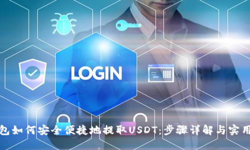 TP钱包如何安全便捷地提取USDT：步骤详解与实用技巧