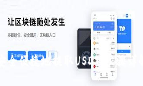 TP钱包如何安全便捷地提取USDT：步骤详解与实用技巧