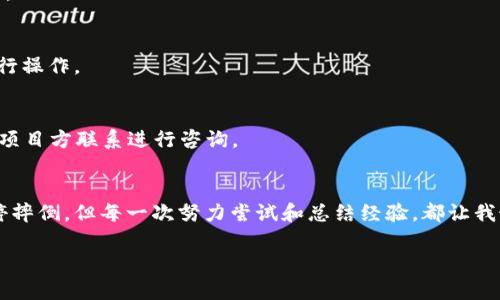冷钱包DOT无法转账的原因及解决方案解析

冷钱包, DOT, 转账/guanjianci

引言
随着区块链技术的快速发展，越来越多的人开始接触数字货币。其中，波卡（Polkadot）的原生代币DOT因其庞大的生态系统和技术前景而吸引了大量投资者。虽然冷钱包为数码资产提供了较高的安全性，但很多用户在使用冷钱包存储DOT时，常常会遇到转账困难的问题。这不仅让人困惑，也可能造成资金的滞留和不必要的焦虑。因此，在本文中，我将详细解析冷钱包DOT无法转账的原因及其解决方案。

冷钱包的概念及优缺点
冷钱包，顾名思义，是一种不连接互联网的数字货币存储方式，主要分为硬件钱包和纸钱包。相较于热钱包，冷钱包在安全性上无疑更胜一筹。我仍记得在刚接触数字货币时，我也曾考虑过不同存储方式的利弊。那时候我深知安全的重要性，总是希望能找到一个既安全又方便的存储方式。

冷钱包的优点在于能够有效防范黑客攻击和网络威胁，尤其是当市场波动剧烈时，使用冷钱包存储可以让用户安心。然而，冷钱包也有其劣势，主要体现在转账的复杂性上。因为冷钱包需要离线操作，要进行转账时，用户需要在联网设备上生成交易信息，再将其导入冷钱包，这可能让一些新手感到困扰。

冷钱包DOT无法转账的原因
在我使用冷钱包存储DOT的过程中，我也曾遇到过转账问题。通过深入研究和与其他用户的交流，我发现冷钱包DOT无法转账的原因主要有以下几个方面：

h41. 钱包本身的兼容性/h4
并非所有冷钱包都支持DOT。某些冷钱包可能没有纳入波卡的网络协议，导致无法正常进行转账。在选择冷钱包时，务必要确保它兼容DOT，许多用户在购买冷钱包时往往只关注其“保险钱”这一特性，而忽略了兼容性的问题。

h42. 软件版本过旧/h4
冷钱包供应商定期更新其软件，以修复已知问题和提升安全性。如果你的冷钱包软件版本过旧，可能会遇到转账失败的情况。当我意识到这一点时，我及时为我的硬件钱包进行了更新，从而解决了许多潜在问题。

h43. 网络问题/h4
在进行转账操作的时候，如果网络不稳定，可能会导致交易请求未能及时发送到区块链网络。记得我曾经在一个风大雨急的晚上尝试转账，结果因为网络不稳定而失败。这让我明白，网络环境也是转账成功与否的一个关键因素。

h44. 代币未被解锁/h4
在某些情况下，用户在冷钱包中存储的DOT代币可能处于锁定状态，从而无法进行转账。例如，在进行质押或参与其他链上活动时，代币会被锁定，直到活动结束。这也是许多新用户常常忽视的问题。

如何解决冷钱包DOT转账问题
面对冷钱包DOT无法转账的情况，用户可采取以下解决方案：

h41. 检查钱包兼容性/h4
在选择冷钱包之前，用户应仔细确认所用钱包是否支持DOT。建议选择市场上知名度高的硬件钱包，如Ledger或Trezor，这些品牌通常会明确标示其支持的代币列表。

h42. 更新钱包软件/h4
保持冷钱包软件更新是十分必要的。用户可以定期访问钱包供应商的官方网站，查看是否有可用的最新版本，并及时进行更新。每次更新之后，尽量多测试几次，确保一切功能正常。

h43. 检查网络连接/h4
无论在哪次转账前，都应该确保网络连接稳定。如果在电脑前进行操作，可以使用有线网络，这样会更稳定。如果你在用手机进行转账，确保信号强而且，有Wi-Fi就尽量用Wi-Fi进行操作。

h44. 了解代币状态/h4
在进行转账之前，可以登录波卡的官网或相关的区块链浏览器，检查自己的DOT代币状态，确保没有任何锁定或参与质押的情况。如果代币处于锁定状态，可以选择等待，或直接与项目方联系进行咨询。

结束语
虽然冷钱包在进行转账时可能存在一定的复杂性，但只要用户充分了解其工作原理和注意事项，就能够有效避免转账失败带来的不便和焦虑。就像我儿时学骑自行车时，总是不停摔倒，但每一次努力尝试和总结经验，都让我最终掌握了技巧，享受到了骑行的乐趣。同样，对于每位数字货币投资者，了解冷钱包的操作与使用，可以让我们在数字资产管理的道路上走得更稳、更远。

希望每一位读者在触碰到数字货币的世界时，能够心中有数，其实管理好自己的资产并不难，只需要我们耐心去研究与实践。