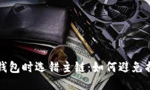 提币到冷钱包时选错主链：如何避免损失与错误