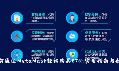 如何通过MetaMask轻松购买ETH：实用指南与技巧