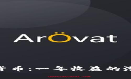探秘数字货币：一年收益的潜力与风险