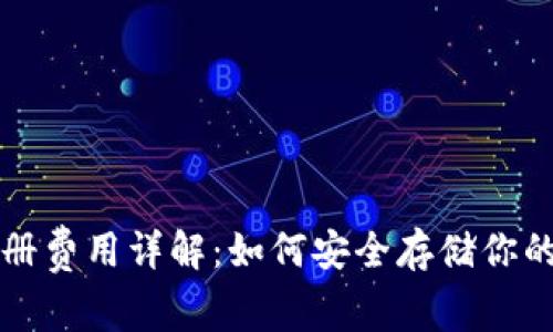 冷钱包注册费用详解：如何安全存储你的数字资产