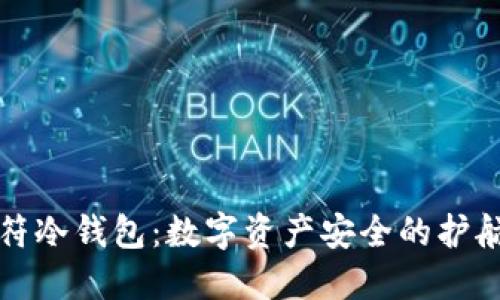 虎符冷钱包：数字资产安全的护航者