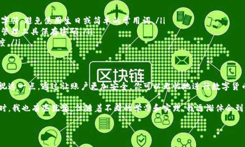 很高兴你问到了关于TP钱包支付密码设置的问题。TP钱包作为一个区块链数字资产管理工具，其用户隐私和资产安全至关重要，设置支付密码是保护资产的一项重要措施。接下来我将详细介绍如何在TP钱包中设置支付密码。

什么是TP钱包？
TP钱包是一款非常受欢迎的数字资产钱包，支持多种区块链和数字货币，如以太坊、EOS等。它不仅允许用户存储和管理数字资产，还提供方便的转账、交易和交易记录查询等功能。通过TP钱包，用户可以更加安全、便捷地管理自己的数字资产。

为什么需要设置支付密码？
设置支付密码的原因主要在于安全性。区块链资产一旦丢失，几乎无法找回。因此，设置一个强密码，可以额外增加你的数字资产保护。当你进行转账、交易时，系统会要求输入支付密码，确保交易是由钱包的真正拥有者发起的。

如何在TP钱包中设置支付密码
下面是设置TP钱包支付密码的具体步骤：
ol
    listrong下载并安装TP钱包：/strong如果你还没有下载TP钱包，可以前往应用市场或官方网站进行下载。安装完成后，打开应用。/li
    listrong创建或导入钱包：/strong如果你是新用户，可以选择创建新的钱包，按照提示设置一个强密码。如果你是老用户，可以选择导入已有钱包。/li
    listrong进入钱包设置：/strong在TP钱包主界面，寻找“设置”选项，通常在右上角或底部菜单中可以找到。/li
    listrong设置支付密码：/strong在设置菜单中，寻找“安全”选项。进入后，你会看到“设置支付密码”的选项。点击后，按照提示输入你想要设置的支付密码。/li
    listrong确认支付密码：/strong一般需要再输入一次确认，然后保存设置。/li
/ol

设置支付密码时的注意事项
在设置支付密码时，你需要注意以下几点：
ul
    listrong密码强度：/strong确保你的支付密码足够复杂，包含大写字母、小写字母、数字和特殊字符，避免使用生日或简单的常用词。/li
    listrong牢记密码：/strong设置支付密码后，一定要牢记，不要将其泄露给他人。建议使用密码管理工具保存密码。/li
    listrong定期更换密码：/strong为了提高安全性，建议定期更换支付密码，并确保新密码的强度。/li
/ul

总结
在TP钱包中设置支付密码是保护你数字资产安全的重要步骤。无论是新用户还是老用户，都应该重视这一点。通过让账户更加安全，你可以无忧地进行数字货币的管理和交易。

回想起我刚接触区块链和数字货币的时候，很多概念都不太明白。记得当时我听到朋友提到TP钱包时，我也有些犹豫。但随着不断的学习和实践，我逐渐体会到保护数字资产的重要性。希望这些信息能够帮助到你，让你在使用TP钱包的过程中更加安心和顺利。

如有任何其他问题，欢迎随时询问！