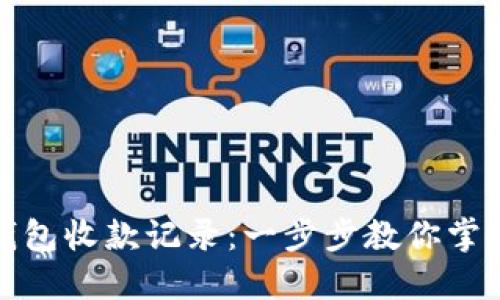 如何查询冷钱包收款记录：一步步教你掌握安全与隐私