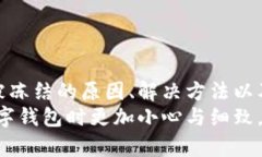   TP钱包提现会冻结卡的原因及解决方法/   guanj