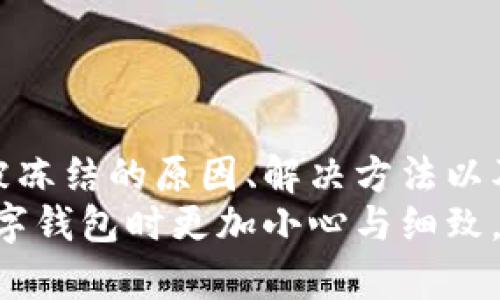   TP钱包提现会冻结卡的原因及解决方法/  
 guanjianci TP钱包, 冻结卡, 提现/ guanjianci 

引言
在数字货币迅速发展的今天，越来越多的人开始使用TP钱包等数字资产管理工具。在享受便利的同时，也有不少用户对提现过程中可能出现的问题感到困惑，其中之一就是提现时卡被冻结的情况。这种问题不仅影响了我们的日常生活，也让我们在数字货币的世界中面临不少挑战。

提现被冻结的原因
提现的时候被银行冻结卡，除了让人感到烦恼，更是一个需要认真对待的问题。根据我的经验，卡被冻结可能有以下几个原因：
ul
    listrong异常交易行为：/strong如果你的账户短时间内进行大量提现或者频繁交易，银行可能会怀疑这是洗钱等不法行为，从而冻结账户。/li
    listrong账号信息不一致：/strong如果你的TP钱包账号信息与银行账户信息不一致，比如姓名、身份证号码等，银行可能会采取冻结措施以保护账户安全。/li
    listrong频繁更换提现方式：/strong如果你在短时间内频繁更换提现的银行账户，系统也可能会认为这是可疑的行为，从而导致冻结。/li
    listrong银行政策问题：/strong有时候，银行会根据自身的政策对特定的交易进行监控，如果发现异常就会选择冻结。/li
/ul

如何应对被冻结的情况
那么在遇到卡被冻结的情况时，我们应该如何应对呢？以下是一些实用的建议：
ul
    listrong联系银行客服：/strong首先，及时拨打银行客服电话，询问冻结的原因，并按照客服的指导进行下一步操作。在和客服沟通的时候，尽量提供清晰明了的信息，让他们更好地理解你的情况。/li
    listrong提供必要的证明材料：/strong如果是因为信息不一致导致的冻结，可以准备相关证明材料，比如身份证、居住证明等，及时更新相关信息。/li
    listrong耐心等待：/strong在处理过程中，可能需要一些时间，保持耐心，等待银行的进一步处理。同时，也可以向客服确认大约多久会解冻。/li
/ul

个人经历分享
回想到几年前我第一次使用数字钱包时，也曾经历过被冻结的烦恼。一开始我对虚拟货币还是充满好奇和热情，然而因操作不当导致卡被冻结，真让我有些沮丧。我记得当时我频繁提现，结果卡直接被冻结，无法使用，那个感觉就像是被困住了一样。
但是，后来我通过耐心地咨询了银行客服，在他们的指引下提供了需要的材料，最终顺利解冻了我的账户。这次经历让我明白了一个道理：在操控数字资产时，务必谨慎，确保我的每一步操作都是符合相关规定的。

防范措施
为了避免日后再次遇到类似问题，我们可以提前采取一些防范措施：
ul
    listrong合理安排提现频率：/strong尽量避免短时间内进行大量提现，不要让银行产生怀疑。/li
    listrong保持信息一致：/strong确保你的钱包信息与银行信息高度一致。如有变更，及时更新。/li
    listrong多了解银行政策：/strong了解自己的银行政策，特别是对虚拟货币操作的相关限制，这样可以减少不必要的风险。/li
/ul

总结
数字钱包带来的便利是不可否认的，但是在享受这些便利的同时，我们也需要对其中可能出现的问题保持警惕。通过了解提现被冻结的原因、解决方法以及采取合理的防范措施，我们可以更好地管理自己的数字资产，享受虚拟货币带来的乐趣。
在这个充满变化的时代，我们每个人都在学习适应新的科技和社会形式。对于我来说，经历了一次被冻结的意外，让我在使用数字钱包时更加小心与细致。希望我的经验能够帮到你们，让我们共同携手，走在数字货币的前沿。