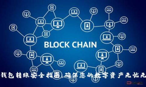 TP钱包转账安全指南：确保您的数字资产无忧无虑