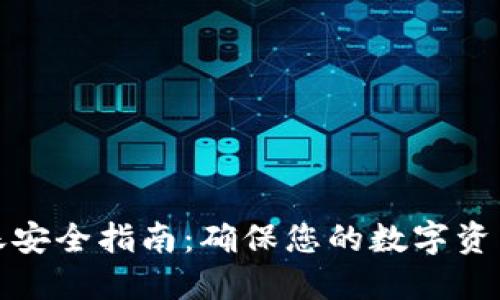 TP钱包转账安全指南：确保您的数字资产无忧无虑