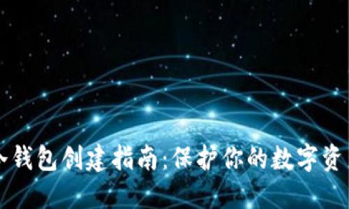 手机冷钱包创建指南：保护你的数字资产安全