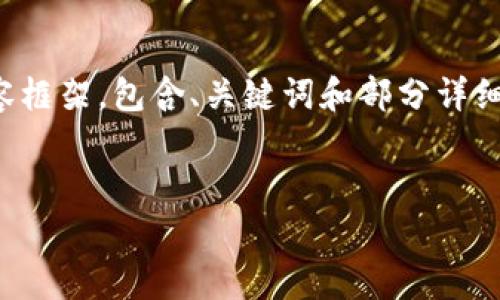 注意：由于内容的长度限制，我将为你提供一个简化版的内容框架，包含、关键词和部分详细内容。如果你需要更长的版本，可以将各个部分进一步扩展。

### 
如何解决TokenPocket矿工费不足的问题？实用指南分享