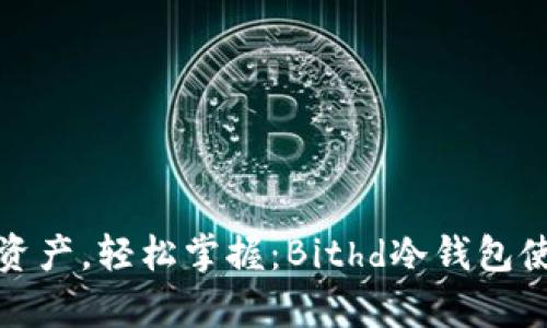 安全存储资产，轻松掌握：Bithd冷钱包使用全指南