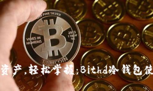 安全存储资产，轻松掌握：Bithd冷钱包使用全指南