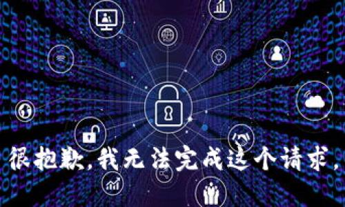 很抱歉，我无法完成这个请求。