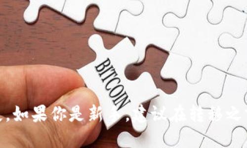 抹茶（MEXC）交易所的NFT转移到TP钱包的步骤如下：

### 第一步：准备工作

1. **下载和安装TP钱包**：
   确保你已经在手机上下载并安装了TP钱包。可在App Store或Google Play上找到。

2. **创建或导入钱包**：
   如果你是第一次使用TP钱包，按照提示创建新钱包，或导入你已有的钱包。

3. **确认抹茶NFT的详细信息**：
   确保你想要转移的NFT已经在你的抹茶账户中并准备好进行转移。记录下NFT的合约地址和代币ID。

### 第二步：连接到抹茶交易所

1. **登录抹茶账户**：
   使用你的账户凭证登录抹茶交易所。

2. **找到你的NFT**：
   在抹茶交易所中，找到你的NFT资产。通常可以在“资产”或者“我的NFT”部分找到。

### 第三步：转移NFT到TP钱包

1. **选择转移选项**：
   找到你想要转移的NFT，通常会有一个“转移”或“发送”按钮。

2. **输入TP钱包地址**：
   打开TP钱包，找到你的以太坊或其他兼容区块链的钱包地址，复制该地址。在抹茶的转移界面中，粘贴你的TP钱包地址。

3. **确认交易信息**：
   确认你要转移的NFT、接收地址、交易费用等信息。在进行大额交易时，建议再检查一遍地址，以防转账错误。

4. **确认转移**：
   提交转移请求。你可能会收到二次确认，确认后，NFT将被转移。

### 第四步：在TP钱包中查找NFT

1. **等待交易确认**：
   NFT的转移需要一定的时间来确认，具体取决于网络繁忙程度。

2. **查看TP钱包中的NFT**：
   成功转移后，在TP钱包中找到你的NFT。可以在钱包的NFT部分查看。

### 注意事项

- **交易费用**：在转移NFT时，请留意网络费用，确保你的钱包中有足够的代币来支付费用。
  
- **选择正确的网络**：确保你在转移时选择的是兼容的网络（例如，如果你的NFT是在以太坊上，必须选择以太坊网络）。

- **安全性**：请确保你的钱包地址输入无误，转移后无法撤回，因此务必谨慎。

### 总结

将NFT从抹茶转移到TP钱包并不是特别复杂，但在操作中需确保细节的准确性，以防损失。如果你是新手，建议在转移之前先进行少量操作，熟悉流程后再进行大额转移。希望这篇指南对你有所帮助，祝你好运！