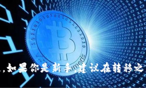 抹茶（MEXC）交易所的NFT转移到TP钱包的步骤如下：

### 第一步：准备工作

1. **下载和安装TP钱包**：
   确保你已经在手机上下载并安装了TP钱包。可在App Store或Google Play上找到。

2. **创建或导入钱包**：
   如果你是第一次使用TP钱包，按照提示创建新钱包，或导入你已有的钱包。

3. **确认抹茶NFT的详细信息**：
   确保你想要转移的NFT已经在你的抹茶账户中并准备好进行转移。记录下NFT的合约地址和代币ID。

### 第二步：连接到抹茶交易所

1. **登录抹茶账户**：
   使用你的账户凭证登录抹茶交易所。

2. **找到你的NFT**：
   在抹茶交易所中，找到你的NFT资产。通常可以在“资产”或者“我的NFT”部分找到。

### 第三步：转移NFT到TP钱包

1. **选择转移选项**：
   找到你想要转移的NFT，通常会有一个“转移”或“发送”按钮。

2. **输入TP钱包地址**：
   打开TP钱包，找到你的以太坊或其他兼容区块链的钱包地址，复制该地址。在抹茶的转移界面中，粘贴你的TP钱包地址。

3. **确认交易信息**：
   确认你要转移的NFT、接收地址、交易费用等信息。在进行大额交易时，建议再检查一遍地址，以防转账错误。

4. **确认转移**：
   提交转移请求。你可能会收到二次确认，确认后，NFT将被转移。

### 第四步：在TP钱包中查找NFT

1. **等待交易确认**：
   NFT的转移需要一定的时间来确认，具体取决于网络繁忙程度。

2. **查看TP钱包中的NFT**：
   成功转移后，在TP钱包中找到你的NFT。可以在钱包的NFT部分查看。

### 注意事项

- **交易费用**：在转移NFT时，请留意网络费用，确保你的钱包中有足够的代币来支付费用。
  
- **选择正确的网络**：确保你在转移时选择的是兼容的网络（例如，如果你的NFT是在以太坊上，必须选择以太坊网络）。

- **安全性**：请确保你的钱包地址输入无误，转移后无法撤回，因此务必谨慎。

### 总结

将NFT从抹茶转移到TP钱包并不是特别复杂，但在操作中需确保细节的准确性，以防损失。如果你是新手，建议在转移之前先进行少量操作，熟悉流程后再进行大额转移。希望这篇指南对你有所帮助，祝你好运！