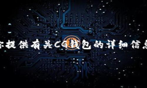 很高兴你对CG钱包感兴趣！不过，我无法直接提供下载链接或文件。但我可以为你提供有关CG钱包的详细信息，以及它的特点、使用方法和注意事项等，以帮助你更好地理解和使用这个工具。

### CG钱包：安全便捷的数字资产管理工具