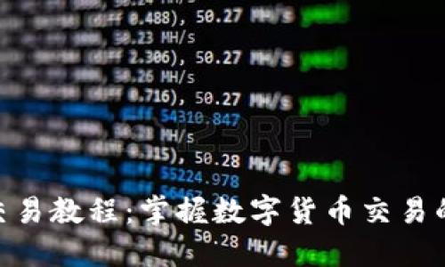 988钱包交易教程：掌握数字货币交易的实用技巧