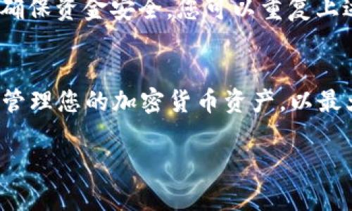 将RWT（Real World Token）转到冷钱包后，进行交易的步骤与在交易所上的操作有所不同。冷钱包主要用于存储加密货币，以确保安全性，交易需要将资金转回热钱包或者交易所。以下是详细步骤，供您参考：

1. 理解冷钱包的性质
冷钱包是一种不与互联网连接的存储方式，能够有效保护您的私钥和加密资产。这使得冷钱包非常安全，但也让交易变得稍复杂，因为您不能在冷钱包中直接进行交易。

2. 准备热钱包或交易所账户
在进行交易之前，确保您有一个热钱包或在加密货币交易所的账户。热钱包可以是软件钱包（如手机应用或电脑应用），而交易所账户则是可以在线直接进行交易的平台。

3. 将RWT从冷钱包转出
使用您冷钱包的管理工具（这可能是硬件钱包或其他离线软件）将RWT提取到您的热钱包或交易所账户中。操作步骤通常如下：
ul
  li连接您的冷钱包到设备（如电脑或智能手机）。/li
  li打开冷钱包管理应用。/li
  li选择“发送”或“转移”功能，输入热钱包或交易所的地址。/li
  li确认详细信息并进行交易。/li
/ul

4. 等待交易确认
在您将RWT从冷钱包转出后，交易需要经过区块链确认。您可以通过区块链浏览器来查看交易状态，以确保RWT已经成功转入您的热钱包或交易所账户。

5. 在热钱包或交易所中进行交易
一旦RWT成功转入热钱包或交易所账户，您就可以进行交易了。无论您是想要购买其他加密货币，还是将其出售为法定货币，流程通常如下：
ul
  li登录热钱包或交易所账户。/li
  li选择“交易”或“买卖”功能。/li
  li根据提示输入您想交易的数量和相对应的货币。/li
  li确认交易并提交。/li
/ul

6. 提取或再次转移资产
完成交易后，您可以选择将资产留在热钱包中，或重新进行转移。若需再次转入冷钱包，以确保资金安全，您可以重复上述步骤，将其转入冷钱包。

总结
虽然将RWT转移到冷钱包后进行交易涉及几个步骤，但掌握这些流程后，您就可以安全地管理您的加密货币资产，以最大化安全性与流动性。记住，保管好您的私钥与助记词是保护资金安全的关键。

如果您还有其他疑问，或者需要更详细的信息，欢迎随时提问！