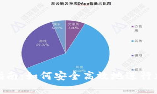 冷钱包转账指南：如何安全高效地进行加密货币转账