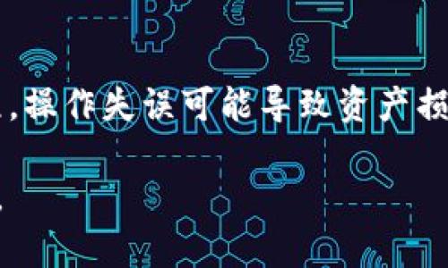 冷钱包可以用你的资产吗？揭秘安全性与可用性

冷钱包, 加密资产, 数字货币/guanjianci

什么是冷钱包？
在这个数字货币迅猛发展的时代，越来越多的人开始关注到如何安全地存储自己的加密资产。冷钱包，作为一种相对安全的存储方式，因其高防护性而受到青睐。那么，冷钱包真的能用你的资产吗？首先，我们需要明白什么是冷钱包。简单来说，冷钱包是指一种离线存储加密货币的方式，与互联网隔离，能够有效抵御黑客攻击和网络安全风险。

冷钱包的工作原理
冷钱包可以是硬件设备，也可以是纸质存储，甚至是存储在某个离线计算机上的加密信息。以硬件冷钱包为例，它通常采用专门的芯片来保存用户的私钥，在交易时不会将私钥暴露于网络中。这样的设计不仅确保了私钥的安全，还能够在用户需要进行交易时，通过特定的方式输入交易的必要信息。

冷钱包与热钱包的对比
冷钱包与热钱包的最大区别在于连接互联网的方式。热钱包通常是指在线钱包，它们方便用户随时随地进行交易，但也因此面临更大的安全风险。而冷钱包虽然不方便实时交易，但它的安全性却极大程度上保障了用户资产的安全。在考虑使用何种钱包时，我们必须充分评估自身的需求以及对安全性的重视程度。

冷钱包能否“用”你的资产？
很多人可能会疑惑，冷钱包是否能够实际使用？答案是肯定的，但与热钱包相比，它的使用方式有所不同。冷钱包本质上是存储私钥的地方，而不是直接操作资产的工具。当你需要进行交易时，必须先将资产从冷钱包转移到热钱包，才能完成交易。
这就引出了一个重要的问题——如何安全地从冷钱包转移资产到热钱包。在这个过程中，用户需要保证自己的设备安全，确保不被钓鱼或其它网络攻击所侵害。因此，在操作时一定要仔细，比如选择在私密、安全的环境下进行资产转移，绝对避免在公共场合使用wifi进行交易。

冷钱包的优缺点
使用冷钱包存储资产不仅有其绝对的优点，也有一些不可忽视的缺点。首先，优点明显：安全性、抗攻击性以及保护私钥的能力。其次，对于长期投资者，冷钱包也是相对理想的选择，因为它适合长期持有，而不需要频繁的交易。

而缺点方面，冷钱包操作可能会比较复杂。对于新手来说，如何安全地创建、保存和使用冷钱包仍然是个挑战。此外，如果冷钱包丢失或损坏且没有备份，用户的资产将面临无法恢复的风险。因此，使用冷钱包时，务必谨慎保管，及时备份相关信息。

我的冷钱包体验
我记得在刚开始接触数字货币的时候，对冷钱包并没有太多概念。那时候，我只是单纯地想要购买一些比特币，听说冷钱包很安全，我也就心安理得地选择了。这一选择赢得了我不少的财富，虽然当时的市场波动让我心惊胆战，但冷钱包的存在让我倍感安心。
但随着使用时间的增加，我也逐渐意识到冷钱包的操作复杂之处。第一次想从冷钱包转移资产时，我手忙脚乱，甚至在私钥的保管上犯了错误。经过几次的摸索和学习，我终于掌握了基本的使用技巧。经历过挫折后，我开始意识到冷钱包不仅是安全的象征，也是一种责任，更是一种对资产管理的严谨态度。

如何选择适合自己的冷钱包？
在选择冷钱包时，我们应该根据自身的需求、技术水平、资产规模等因素进行综合考虑。市面上有许多知名品牌的硬件冷钱包，例如Ledger和Trezor等，它们在安全性和用户体验方面都表现良好。需要注意的是，冷钱包的种类多样，适合不同类型的用户。

对于新手来说，可以选择一些用户界面友好的硬件钱包，配合使用简单的操作指南，帮助快速上手。而对于经验丰富的投资者，则可以考虑更高级、功能更全的冷钱包。不过在选择之前，务必查看相关的用户评价和网络安全性。安全总是第一位的。

结论：冷钱包如何“用”你的资产
总的来说，冷钱包在一定程度上可以用你的资产，但并不是直接操作的工具。它是一个安全的、封闭的资产存储环境。在需要进行交易时，必须将资产转移至热钱包。这是一个需要谨慎对待的过程，操作失误可能导致资产损失。因此，我鼓励每一个数字货币投资者在选用冷钱包时，不仅要关注其安全性，更应理解与其相关的操作流程、备份策略。只有在充分了解冷钱包的特性后，才能真正发挥其价值，用好你的资产。

在这个数字金融日益发达的社会，安全与便捷总是在我们周围交替着。冷钱包所提供的安全，却也提醒我们，数字资产的管理需要有责任心。数字世界没有绝对的安全，唯有谨慎与学习才是良策。