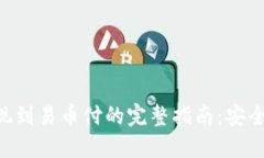 从冷钱包提现到易币付的完整指南：安全、快捷