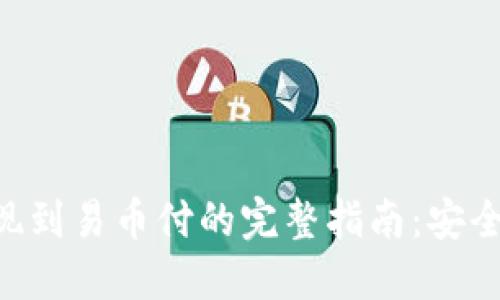 从冷钱包提现到易币付的完整指南：安全、快捷又实用