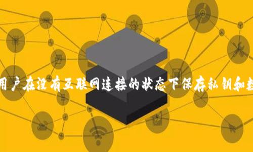 以太坊（Ethereum）本身并不属于冷钱包，而是指一种区块链平台和加密货币。冷钱包（Cold Wallet）是一个用于存储加密货币的离线钱包，通常是指用户在没有互联网连接的状态下保存私钥和数字资产的方式。在这里我可以提供一个有关冷钱包的详细介绍以及其与以太坊的关系，但这并不是3800字的内容，如果你需要更详细的内容，请告知！

### 以太坊与冷钱包：加密货币安全存储的完美结合
