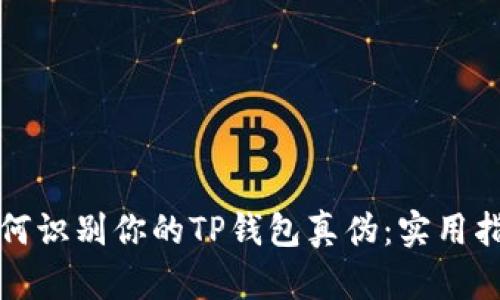 如何识别你的TP钱包真伪：实用指南