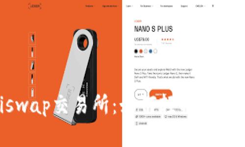 深入了解Uniswap交易所：如何轻松实现去中心化交易