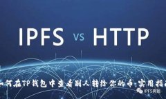 如何在TP钱包中查看别人转给你的币：实用指南