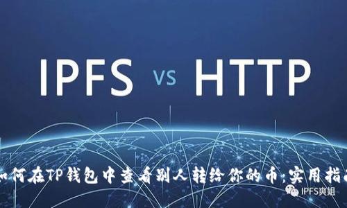 如何在TP钱包中查看别人转给你的币：实用指南