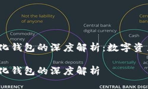 冷钱包、热钱包与中心化钱包的深度解析：数字资产安全管理的三种方式

冷钱包、热钱包与中心化钱包的深度解析