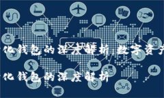 冷钱包、热钱包与中心化钱包的深度解析：数字