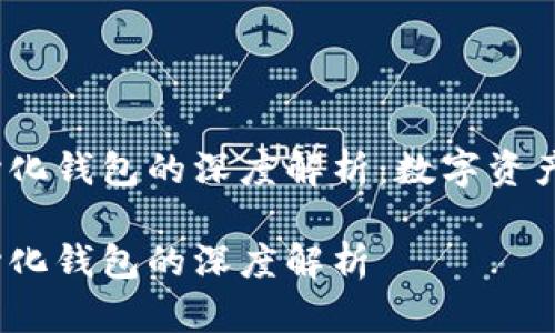 冷钱包、热钱包与中心化钱包的深度解析：数字资产安全管理的三种方式

冷钱包、热钱包与中心化钱包的深度解析