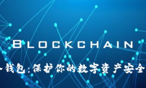 了解币安冷钱包：保护你的数字资产安全的实用指南