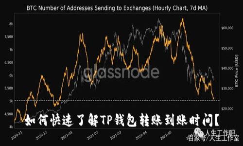 如何快速了解TP钱包转账到账时间？