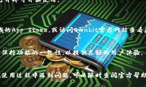 要在苹果手机上下载Ownbit APP，您可以按照以下步骤进行操作。

步骤一：打开App Store
在您的苹果手机上找到并点击App Store的图标。这是苹果官方应用商店，您可以在这里下载各种应用程序。

步骤二：搜索Ownbit
在App Store的底部菜单中，点击“搜索”选项。然后在搜索框中输入“Ownbit”并点击搜索按钮。

步骤三：选择并下载
在搜索结果中找到Ownbit应用，点击它以查看详细信息，接着点击“获取”或云朵下载图标，开始下载应用。请注意，您可能需要输入Apple ID密码或使用Face ID/Touch ID进行验证。

步骤四：打开Ownbit
下载完成后，返回主屏幕，在应用程序列表中找到Ownbit图标，点击打开即可开始使用。

常见问题解答
strong如果在App Store中找不到Ownbit怎么办？/strong
有可能是该应用暂时在您的区域不可用，您可以尝试切换到其他区域的App Store，或访问Ownbit官方网站查看是否有其他下载链接。

strong可以在苹果手机上使用Ownbit的所有功能吗？/strong
一般来说，苹果版本和安卓版本的功能会有所不同，但Ownbit会尽量保持功能的一致性，以提供良好的用户体验。

结语
按照上述步骤，您就能在苹果手机上顺利下载并使用Ownbit。如果在使用过程中遇到问题，可以随时查阅官方帮助文档，或咨询相关客服人员。