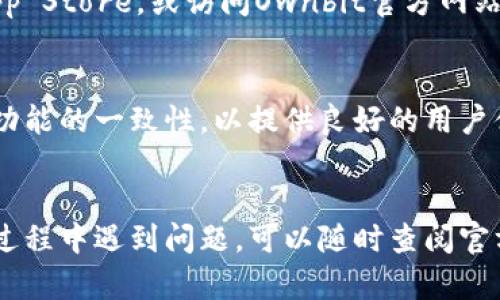 要在苹果手机上下载Ownbit APP，您可以按照以下步骤进行操作。

步骤一：打开App Store
在您的苹果手机上找到并点击App Store的图标。这是苹果官方应用商店，您可以在这里下载各种应用程序。

步骤二：搜索Ownbit
在App Store的底部菜单中，点击“搜索”选项。然后在搜索框中输入“Ownbit”并点击搜索按钮。

步骤三：选择并下载
在搜索结果中找到Ownbit应用，点击它以查看详细信息，接着点击“获取”或云朵下载图标，开始下载应用。请注意，您可能需要输入Apple ID密码或使用Face ID/Touch ID进行验证。

步骤四：打开Ownbit
下载完成后，返回主屏幕，在应用程序列表中找到Ownbit图标，点击打开即可开始使用。

常见问题解答
strong如果在App Store中找不到Ownbit怎么办？/strong
有可能是该应用暂时在您的区域不可用，您可以尝试切换到其他区域的App Store，或访问Ownbit官方网站查看是否有其他下载链接。

strong可以在苹果手机上使用Ownbit的所有功能吗？/strong
一般来说，苹果版本和安卓版本的功能会有所不同，但Ownbit会尽量保持功能的一致性，以提供良好的用户体验。

结语
按照上述步骤，您就能在苹果手机上顺利下载并使用Ownbit。如果在使用过程中遇到问题，可以随时查阅官方帮助文档，或咨询相关客服人员。