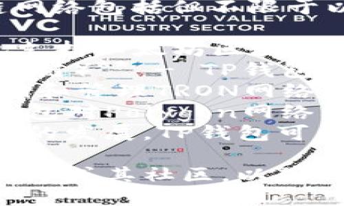 TP钱包（TP Wallet）主要支持的区块链网络包括但不限于以下几种：

1. **Ethereum（以太坊）** - TP钱包支持以太坊区块链上的ERC-20代币。
2. **Binance Smart Chain（币安智能链）** - TP钱包也支持在币安智能链上运行的代币。
3. **TRON（波场）** - TP钱包可以存储和管理TRON网络上的代币。
4. **Polygon（Polygon网络）** - TP钱包对Polygon网络上的代币也提供支持。
5. **其他公链** - 随着去中心化领域的发展，TP钱包可能还会支持其他新的公链和相应的代币。

具体使用情况可以参考TP钱包的官方网站或其社区，以获取最新的信息和支持的链名称。