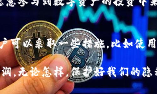 冷钱包是一种用于存储加密货币的离线钱包，其主要功能是保障用户的数字资产安全。与热钱包不同，冷钱包不会连接到互联网，因而相对减少了黑客攻击的风险。但关于冷钱包转账记录被别人看到的问题，这里有一些需要厘清的概念。

冷钱包的基本特征
冷钱包通常分为硬件钱包、纸钱包和一些特殊的离线软件钱包。其最大的好处是安全性高，不容易受到网络攻击。因此，很多加密货币的投资者会选择将大型资产存放在冷钱包中，以避免被盗或丢失。然而，这些资产的转账记录并不是完全隐私的，特别是在区块链技术的底层架构中，所有交易都是公开可查的。

区块链的透明性
无论使用什么类型的冷钱包，转账记录都将被记录在区块链上。区块链是去中心化的公共账本，而这意味着任何人都能够查找到某个地址的交易记录。这些交易记录包括发送方、接收方地址以及交易金额等信息。虽然地址本身没有直接显示用户的身份信息，但熟悉区块链的人可以通过链上的地址及交易记录进行分析。

如何提高隐私性？
对于许多希望保护自己交易隐私的用户，有一些方法可以提高冷钱包使用中的隐私性。首先，用户可以使用不同的地址进行交易。许多冷钱包支持生成多个地址，避免集中使用同一个地址，这样可以在一定程度上保护用户的隐私。
其次，可以考虑使用隐私币，如门罗币（Monero）、达世币（Dash）等，这些币种设计时就注重用户的隐私，特点是交易记录是经过加密的，外部人员无法解析。但是使用这些币种也要注意它们的法律性和税务问题，因为某些国家对加密货币的监管相对严格。

个人体验与思考
回顾我自己的经历，刚开始接触加密货币时，我对冷钱包的理解相对肤浅。那时候我以为因为它是离线的钱包，所有的交易都是安全的，不会被人看到。然而，当我深入了解区块链的工作原理时，才意识到所有操作都被记录在链上，任何人都可以通过区块链浏览器看到我的交易历史。
这让我感受到区块链技术的双刃剑效应。一方面，它提供了极大的透明性和安全性，增强了信任；另一方面，这种透明性在保护隐私方面却显得力不从心。为了保护个人隐私，我开始在进行大额转账时使用多个地址，这种做法让我感到放心。

怎样管理冷钱包的转账记录
管理冷钱包的转账记录其实是一门学问。在进行任何转账之前，用户首先要确保自己明确每个地址的使用目的。同时，定期对自己的交易进行记录和备份也是非常重要的。即使这些记录是离线的，也可以帮助用户在未来更好地管理他们的资产。
有时候，我会通过简单的Excel表格，手动记录我的每一笔交易，这不仅帮助我了解我的资产变动，也为我提供了一种满足感。尤其是在市场波动较大时，手动记录让我能清楚看到自己的决策与结果，更加理性地管理我的投资。

区块链技术的未来与隐私保护
随着区块链技术的不断发展，越来越多的项目开始关注如何在保护用户隐私的同时维持透明性。未来的趋势可能会有更多的隐私保护技术投入使用，比如零知识证明（ZKP）等。这些技术使得交易的验证无需透露任何具体的交易信息，进一步提升用户的隐私安全。
作为一个普通用户，我对这个趋势充满期待。希望在未来，技术能进一步保障我们在区块链上进行交易的隐私，也能在监管上找到一个平衡点，让更多人愿意参与到数字资产的投资中来。

总结
综上所述，冷钱包的转账记录并不是完全不可知的。虽然它提供了更高的安全性，但只要涉及到区块链，交易记录就难以完全隐藏。为了保护个人隐私，用户可以采取一些措施，比如使用多个地址和选择隐私币等。随着技术的发展，未来或许能有更多的工具和方法帮助用户更好地管理他们的数字资产，并享受加密货币带来的便利和乐趣。

在这个充满变化和机遇的领域，保持对技术的敏感和对风险的警觉，始终是投资者成功的关键。希望大家都能在波动的市场中，找到属于自己的安全与利润。无论怎样，保护好我们的隐私与资产，才是我们每一个加密货币持有者的责任。