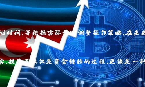 火币提币到TokenPocket的时间揭秘

在加密货币交易中，提币是一项至关重要的操作，尤其是当你希望将资产安全地转移到个人钱包时。火币作为全球知名的交易所，其提币操作受到许多用户的关注。而TokenPocket作为一个流行的数字钱包，被越来越多的用户选择用于存储和管理他们的加密资产。那么，从火币提币到TokenPocket究竟需要多长时间呢？

提币时间的影响因素

提币到TokenPocket的时间并没有一个绝对的标准，而是受到多个因素的影响。以下是一些主要考虑因素：

ul
    listrong区块确认时间：/strong每种加密货币都有各自的区块确认时间。例如，比特币一般需要6个确认，而以太坊则通常只需12到15秒。这个时间直接影响到你的提币速度。/li
    listrong网络拥堵情况：/strong在市场热度高涨的时刻，交易所的提币请求增加，网络拥堵可能导致提币时间延长。这就像是高峰时期的交通，车流量大，自然行进速度变慢。/li
    listrong火币的处理时间：/strong火币在接收你的提币请求后，会进行审核，确保账户安全。这一过程虽然通常迅速，但在某些情况下可能会因安全检查而延迟。/li
    listrongTokenPocket的接收能力：/strongWallet的类型和它的接收能力也可能影响你提币到达的时间。例如，某些钱包可能需要额外的时间来处理入账。/li
/ul

实际案例分享

让我分享一个我个人的经历。我曾在火币上提取过一些在市场上非常活跃的加密货币，尽管那段时间交易非常火热，但我幸运的是，整个提币过程相对顺利。在大约20分钟后，我便收到了TokenPocket钱包中的资产。

然而，我的朋友在同一时间段内进行提币时，却遗憾地遇到了网络拥堵的问题。他提取的是以太坊，因为当时以太坊的交易量很高，他在火币提币的时间总计达到了一个小时。这让我意识到，提币的时间并非完全可控，很多时候需要根据网络情况和交易所的具体情况来进行判断。

如何提升提币速度

若你希望加快提币的速度，可以尝试以下几点策略：

ul
    listrong选择合适的时机：/strong避开高峰时段，例如市场大涨或大跌时，这通常会出现网络拥堵的情况。/li
    listrong确认网络状态：/strong在提币前，查看所提币种的网络状态，确保没有处于拥堵状态。/li
    listrong使用快速转账网络：/strong一些加密货币提供快速转账的功能，了解这些选项并合理利用可以缩短时间。/li
/ul

总结与展望

综上所述，从火币提币到TokenPocket的时间受到多种因素的影响，用户在进行操作时需多加关注。此外，提币过程中应保持耐心，合理规划时间，并根据实际情况调整操作策略。在未来，随着区块链技术的不断发展，提币速度有望进一步提升，为用户提供更加优质的体验。

我的情感回忆

回想起我最初接触加密货币的那段时间，提币总是让我紧张不已。每当看到提币进度条缓慢向前移动，我的内心就充满了期待与忐忑。其实，提币不仅仅是资金转移的过程，更像是一种对市场的摸索与探索，伴随而来的还有情感的起伏。这种感觉，正是我选择继续深耕加密领域的原因所在。

总之，提币到TokenPocket的时间因人而异，了解其背后的因素与机制，将会对你的加密资产管理带来很大帮助。