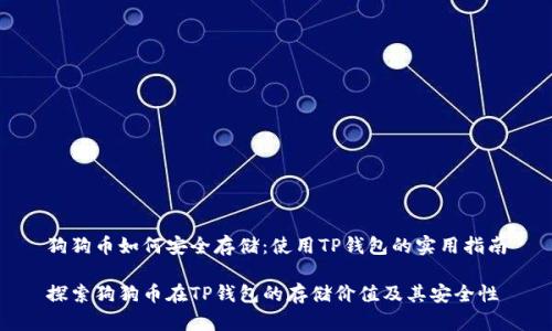 狗狗币如何安全存储：使用TP钱包的实用指南

探索狗狗币在TP钱包的存储价值及其安全性