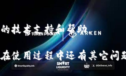 对于“比特派下载链接怎么用不了了”的问题，以下是一些可能的解决方案和建议。

### 1. 检查网络连接
首先，请确保您的网络连接正常。如果您的网络不稳定或未连接，可能会导致下载页面无法打开。您可以尝试使用其他应用程序或浏览器访问其他网站，确认网络是否正常工作。

### 2. 使用官方网站
访问比特派的官方网站，通常会提供最新的下载链接和版本。如果您的下载链接无法使用，可以直接从官网获取最新的版本。这不仅可以保证您下载的是最新的应用程序，还能确保其安全性。

### 3. 清除浏览器缓存
有时候，浏览器缓存造成页码无法加载。您可以尝试清除浏览器的缓存和cookies，然后重新访问下载链接。在大多数浏览器中，您可以通过设置菜单来清除缓存。

### 4. 使用不同的浏览器或设备
如果在某个浏览器中无法打开下载链接，您可以尝试使用其他浏览器，如Chrome、Firefox、Safari等。如果您有其他设备（如手机、平板或另一台电脑），也可以尝试在这些设备上访问下载链接。

### 5. 更新操作系统
确保您的操作系统是最新版本，因为某些应用程序可能需要较新的系统环境。如果您的系统太旧，可能会导致某些应用无法下载或运行。

### 6. 查找替代下载资源
如果官方链接已不可用，您可以查找一些可信赖的第三方软件下载网站，但请注意来源的安全性，以免下载到恶意软件。

### 7. 联系客服
如果以上方法仍无法解决问题，建议直接联系比特派的客服，他们可以提供更专业的技术支持和帮助。

通过上述方法，希望您可以顺利找到比特派的下载链接并成功下载该应用。如果您在使用过程中还有其它问题，随时可以问我。