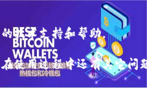 对于“比特派下载链接怎么用不了了”的问题，以下是一些可能的解决方案和建议。

### 1. 检查网络连接
首先，请确保您的网络连接正常。如果您的网络不稳定或未连接，可能会导致下载页面无法打开。您可以尝试使用其他应用程序或浏览器访问其他网站，确认网络是否正常工作。

### 2. 使用官方网站
访问比特派的官方网站，通常会提供最新的下载链接和版本。如果您的下载链接无法使用，可以直接从官网获取最新的版本。这不仅可以保证您下载的是最新的应用程序，还能确保其安全性。

### 3. 清除浏览器缓存
有时候，浏览器缓存造成页码无法加载。您可以尝试清除浏览器的缓存和cookies，然后重新访问下载链接。在大多数浏览器中，您可以通过设置菜单来清除缓存。

### 4. 使用不同的浏览器或设备
如果在某个浏览器中无法打开下载链接，您可以尝试使用其他浏览器，如Chrome、Firefox、Safari等。如果您有其他设备（如手机、平板或另一台电脑），也可以尝试在这些设备上访问下载链接。

### 5. 更新操作系统
确保您的操作系统是最新版本，因为某些应用程序可能需要较新的系统环境。如果您的系统太旧，可能会导致某些应用无法下载或运行。

### 6. 查找替代下载资源
如果官方链接已不可用，您可以查找一些可信赖的第三方软件下载网站，但请注意来源的安全性，以免下载到恶意软件。

### 7. 联系客服
如果以上方法仍无法解决问题，建议直接联系比特派的客服，他们可以提供更专业的技术支持和帮助。

通过上述方法，希望您可以顺利找到比特派的下载链接并成功下载该应用。如果您在使用过程中还有其它问题，随时可以问我。