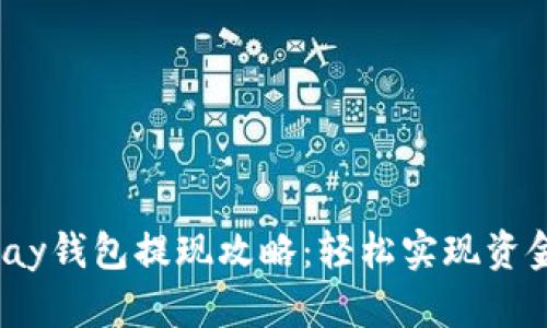 988pay钱包提现攻略：轻松实现资金流动