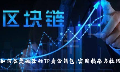 如何恢复删除的TP身份钱包：实用指南与技巧