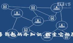 揭开多多钱包的冷知识，探索它的隐藏魅力