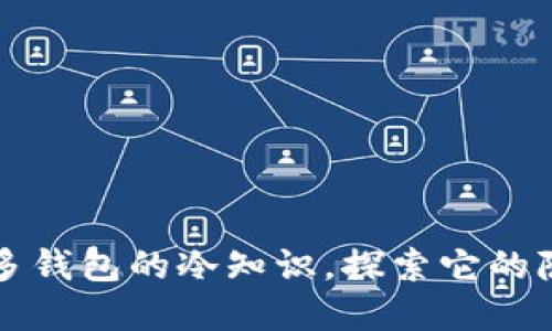 揭开多多钱包的冷知识，探索它的隐藏魅力